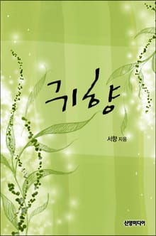 귀향