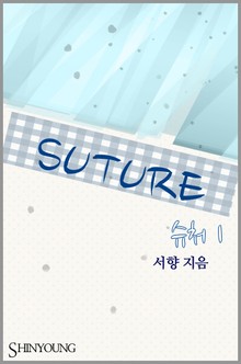 슈처(suture)