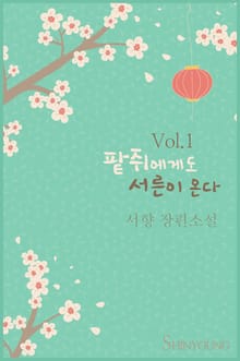 팥쥐에게도 서른이 온다