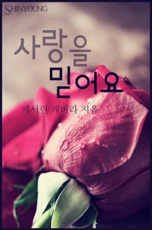 사랑을 믿어요