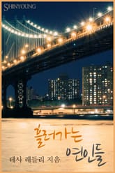 흘러가는 연인들 표지 이미지