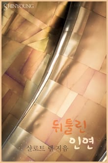 뒤틀린 인연