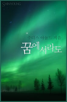 꿈에서라도