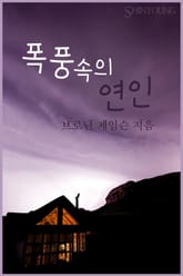 폭풍 속의 연인 표지 이미지