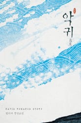 악귀 표지 이미지