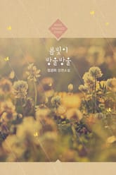 봄빛이 방울방울 표지 이미지