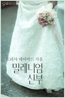 밀레니엄 신부