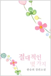 절대적인 몇 가지 표지 이미지