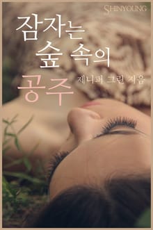잠자는 숲 속의 공주