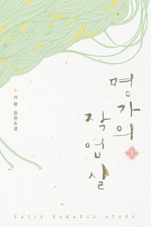 명가의 작업실