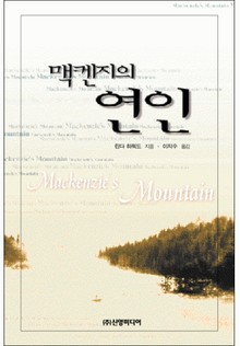 맥켄지의 연인