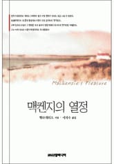 맥켄지의 열정 표지 이미지