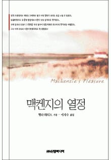 맥켄지의 열정
