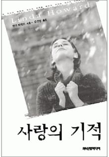 사랑의 기적