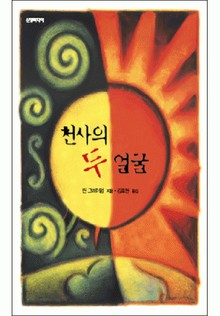 천사의 두 얼굴