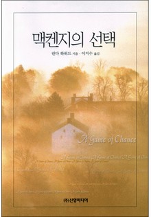 맥켄지의 선택