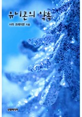 유니콘의 약속 표지 이미지