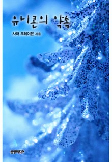유니콘의 약속