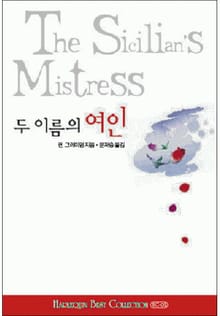 두 이름의 여인(할리퀸 베스트 컬렉션2)