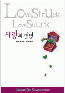 사랑의 열병(할리퀸 베스트 컬렉션 1)