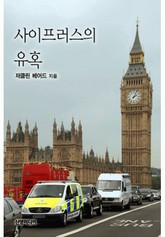 사이프러스의 유혹 표지 이미지