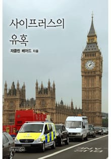 사이프러스의 유혹