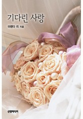 기다린 사랑(♣ 할리퀸 명작가 시리즈) 표지 이미지