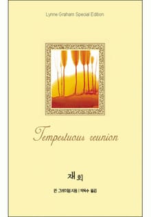 재회(♣ 명작가 컬렉션 )
