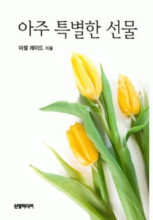 아주 특별한 선물