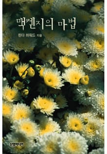 맥켄지의 마법(《맥켄지》시리즈)