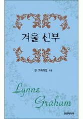 겨울 신부(♣ 앤솔로지 - 부케) 표지 이미지