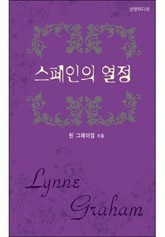 스페인의 열정(♣ 앤솔로지 - 웨딩) 표지 이미지