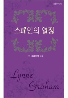 스페인의 열정(♣ 앤솔로지 - 웨딩)