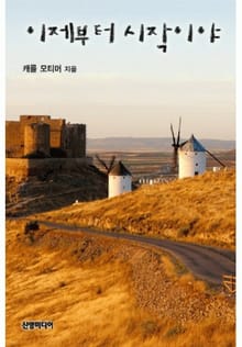 이제부터 시작이야(♣ 할리퀸 명작가 시리즈)