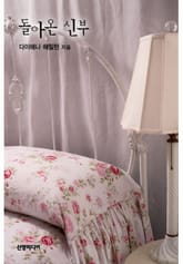 돌아온 신부(♣ 라틴 연인 4) 표지 이미지