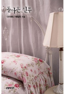 돌아온 신부(♣ 라틴 연인 4)