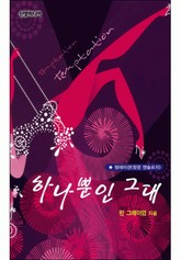 하나뿐인 그대(♣ 앤솔로지 - 템테이션) 표지 이미지