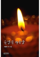 운명의 하룻밤 표지 이미지