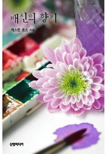 배신의 향기