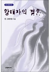 황태자의 결혼(♣ 앤솔로지 - 이노센트) 표지 이미지