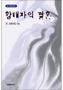 황태자의 결혼(♣ 앤솔로지 - 이노센트)