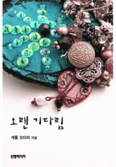 오랜 기다림(♣ 섬머 시스터즈 3) 표지 이미지