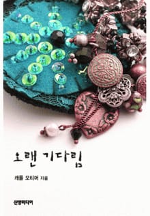 오랜 기다림(♣ 섬머 시스터즈 3)