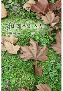 알바레스의 신부