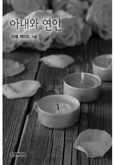 아내와 연인 표지 이미지