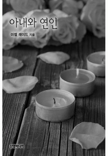 아내와 연인