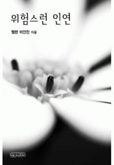 위험스런 인연 표지 이미지