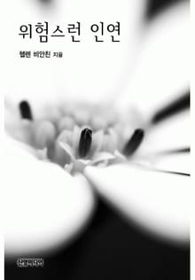 위험스런 인연