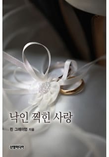 낙인 찍힌 사랑