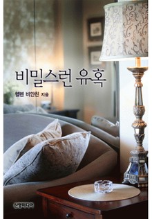 비밀스런 유혹